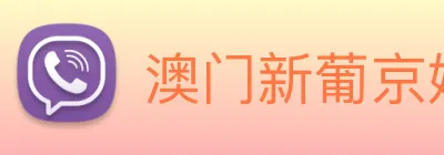 澳门新葡京娱乐城官网 Logo